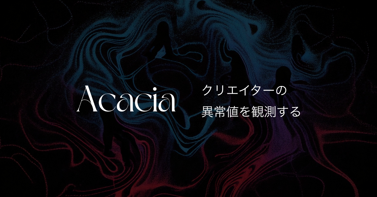 三木谷奈々 - Acacia - クリエイターの異常値を観測する