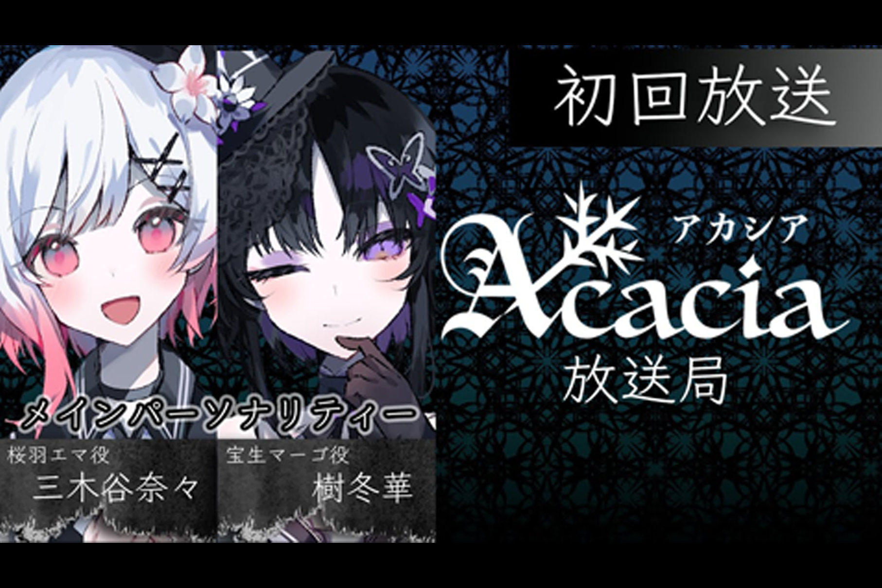 第1回Acacia放送局】情報まとめ - Acacia - クリエイターの異常値を 