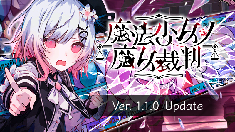 魔法少女ノ魔女裁判』Ver.1.10更新のお知らせ - Acacia - クリエイター