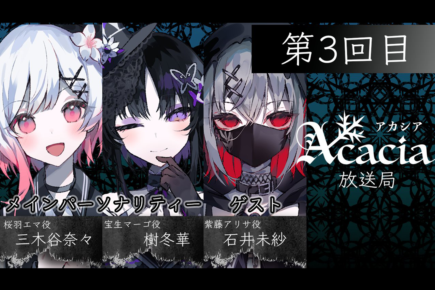 第3回Acacia放送局】情報まとめ - Acacia - クリエイターの異常値を 